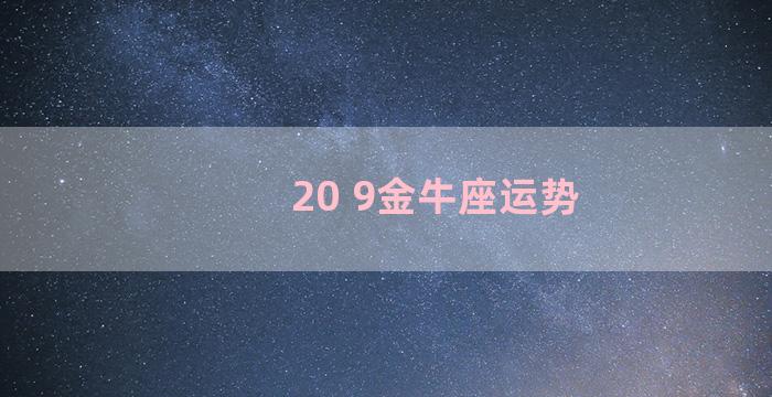 20 9金牛座运势